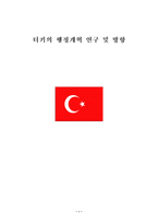 비교발전행정론 터키의 행정개혁 연구 및 방향-1