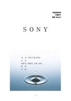[경영전략] `소니` 기업경영전략 사례연구 - SONY --1