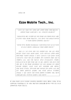 [경영학사례] Ezze Mobile Tech(이지엠텍) 사례-1
