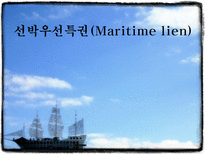 선박우선특권 Maritime lien-1