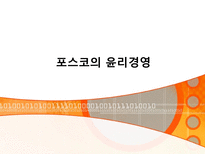 포스코의 윤리경영 포스코 기업소개 포스코 내부 윤리 활동 포스코 외부 윤리 활동-1