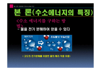 한국형 대체에너지에 대해서 수소에너지-8