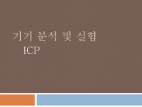 기기 분석 및 실험 ICP ICP AES 정의 ICP AES 구성요소 ICP AES 시료주입방법 ICP AES 장점 ICP AES 단점 ICP AES 응용 ICP MS 정의 ICP MS 시스템 구성요소 ICP MS 장점 ICP MS 단점 ICP MS 방해 영향 ICP MS 응용-1
