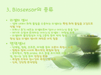 자연과학 바이오 센서 Biosensor-19