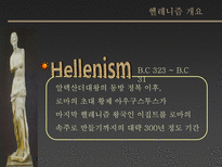 헬레니즘 Hellenism-3