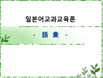 일본어교과교육론 어휘 어휘 정의 어휘 분류 어휘 구성 한국 일본 초등학교-1