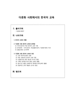 한국어교육론 다문화 사회에서의 한국어 교육-1