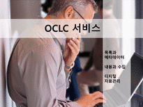 Online Computer Library Center OCLC 개관 OCLC 서비스 OCLC 주요서비스-9