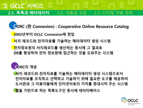 Online Computer Library Center OCLC 개관 OCLC 서비스 OCLC 주요서비스-12