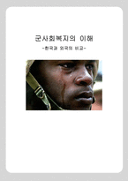 인문어학 군사회복지의 이해 -한국과 외국의 비교-1