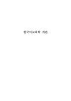 한국어교육학 개관-1