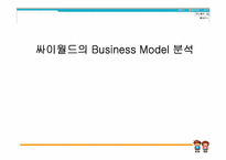 [이비즈니스] 싸이월드의 Business Model 분석(비즈니스모델분석)-1