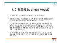 [이비즈니스] 싸이월드의 Business Model 분석(비즈니스모델분석)-2