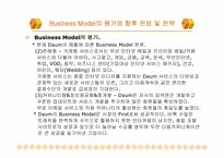 [이비즈니스](주)다음커뮤니케이션의 Business Model 분석(비즈니스모델분석)-16