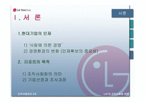 [조직사회화전략] LG텔레콤의 신입사원 사회화 전략-4