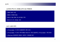 [공급체인관리] 포스코 POSCO의 e-Procurement 사례(scm)-5