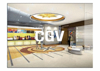 [마케팅] CJ CGV 마케팅컨셉-1