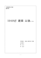 [중국사] 중국 1949년 건국이후의 역사-1