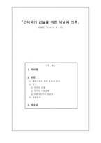 인문과학 근대국가 건설을 위한 이념과 민족 김남천 1945년-1