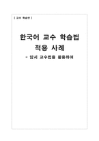 교수 학습안 한국어 교수 학습법 적용 사례 암시 교수법을 활용하여 암시 교수법-1