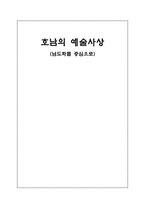 호남의 예술사상 남도화를 중심으로-1