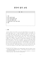 한국어 읽기 교육 - 효과적인 읽기 수업을 위해-1
