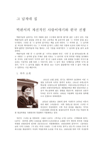 그 남자네 집 박완서의 자전적인 사랑이야기와 한국 전쟁 리뷰-1