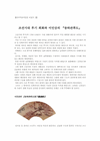 [한국미술사] 조선시대후기 회화와 이인상의 『송하관폭도』-1
