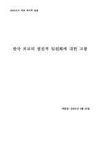 [의료관리학] 한국 의료의 점진적 일원화에 대한 고찰-1