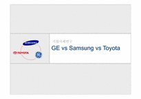[기업사례연구] GE vs Samsung(삼성) vs Toyota(도요타) 인재양성교육-1