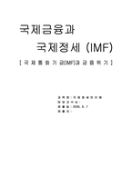 [국제금융] 국제통화기금(IMF)과 금융위기-1