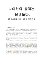 독후감 나이키의 상대는 닌텐도다 미래시장을 읽는 8가지 트렌드-1