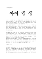 가족복지론 - 영화감상문 - 아이 엠 샘-1