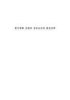 한국영화 산업의 성공요인과 발전전략 한국영화 성장 현황 한국영화 성공요인 한국-1