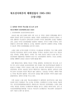 북조선사회주의 체제성립사 1945~1961(1장~2장) - 북한의 공식문헌을 통한 북한 연구방법-1