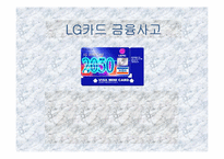 [수학과 현대사회] LG카드 금융사고-1