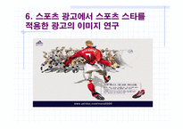 [스포츠광고] 스포츠광고의 이미지와 광고 효과-12