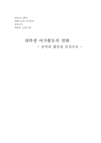 [여가관리] 대학생 여가활동의 변화- 동아리활동을 중심으로-1