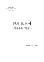 [광고홍보] 서울우유 ‘앙팡’ FGI 보고서-1