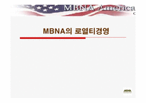 [경영정보] MBNA의 로열티경영-1