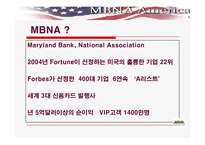 [경영정보] MBNA의 로열티경영-3