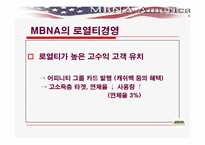 [경영정보] MBNA의 로열티경영-5
