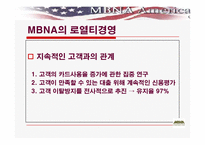 [경영정보] MBNA의 로열티경영-7