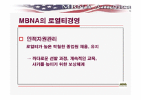 [경영정보] MBNA의 로열티경영-8