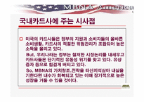 [경영정보] MBNA의 로열티경영-18