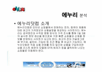 [경영학] ‘에누리닷컴’ 경영전략-9