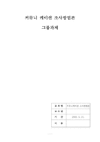 [조사방법] 연예인 송승헌씨 하이마트 광고 및 드라마 도중하차 이유조사 및 분석-1