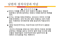 남북한의 정치사상과 이념 남북한 분단 배경 남북한 대립 남한 정치사상 남한-9