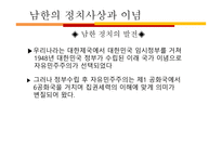 남북한의 정치사상과 이념 남북한 분단 배경 남북한 대립 남한 정치사상 남한-10