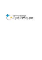 서울 시립 지적장애인 복지관 기관 방문보고서-1